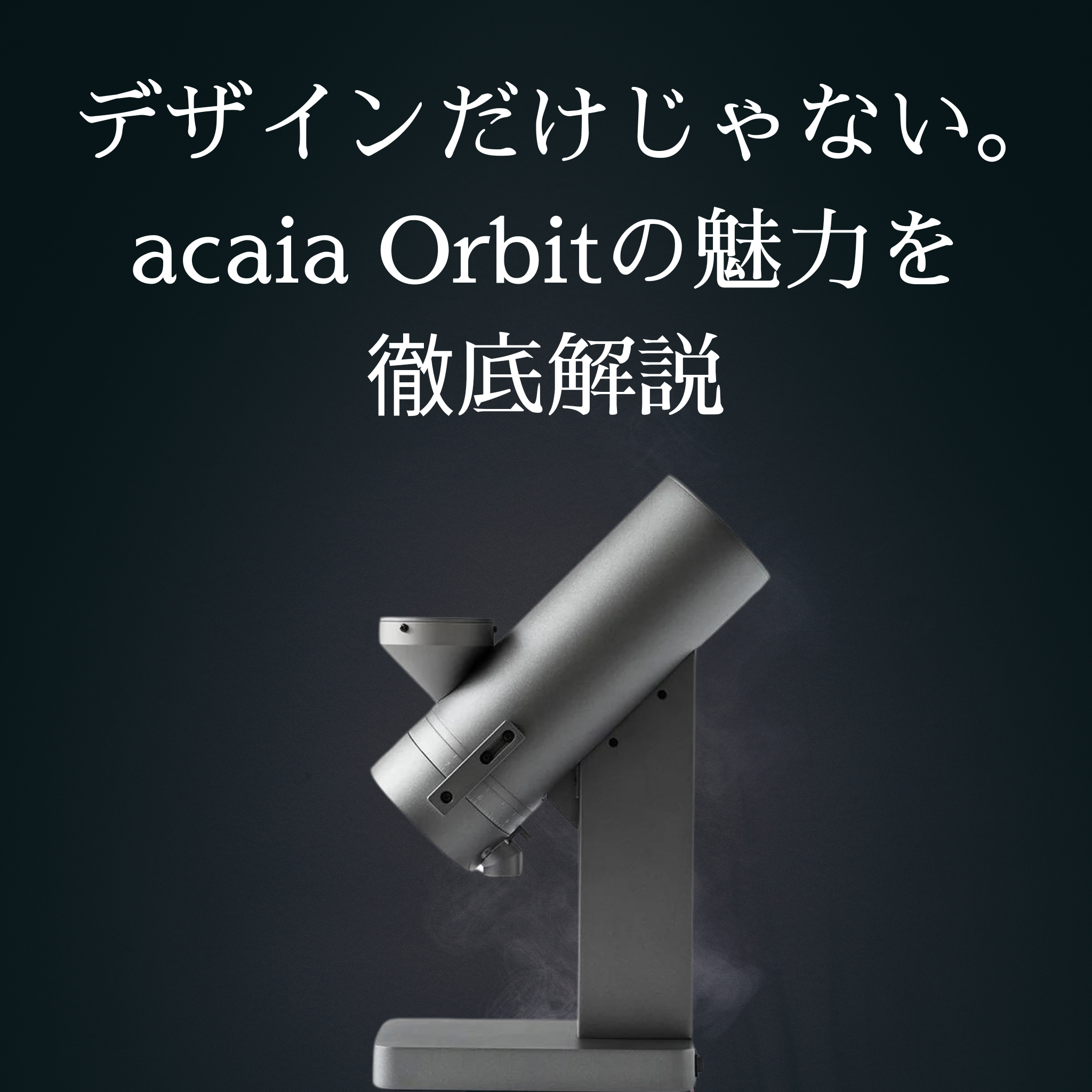 デザインだけじゃない！acaia Orbitの魅力を徹底解説！ – R&D ESPRESSO LAB