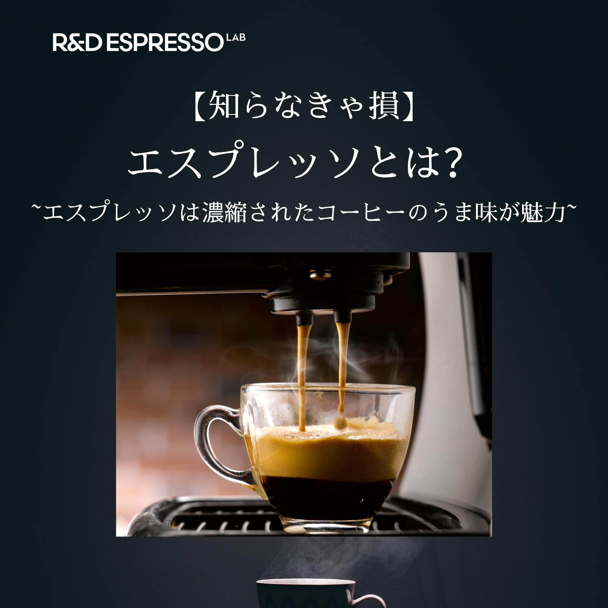 COFFEE ESPRESSO コーヒー エスプレッソ 広告 店 知らなきゃ損エスプレッソとは ~エスプレッソは濃縮されたコーヒーの