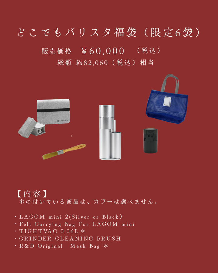 どこでもバリスタ福袋